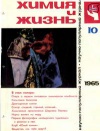 Химия и жизнь №10/1965 — обложка книги.